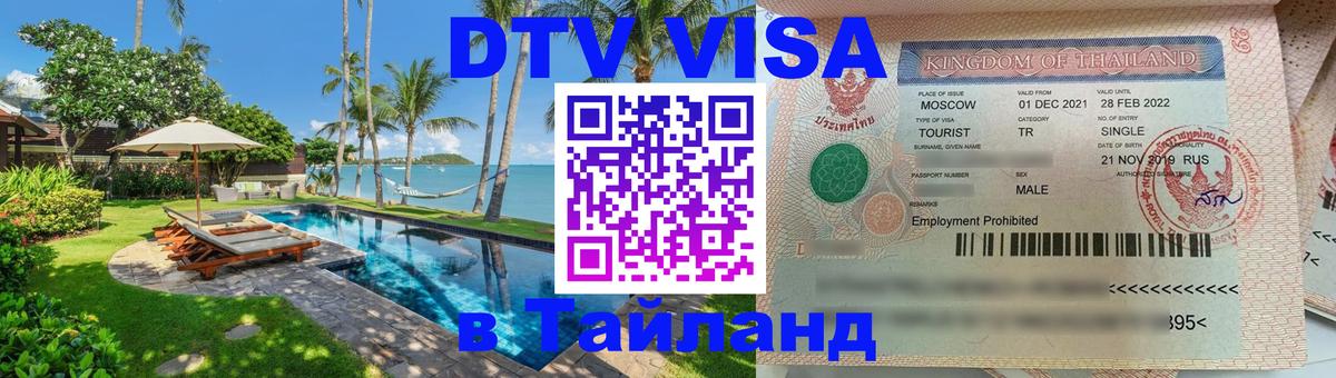 Оформить DTV визу в Тайланд 