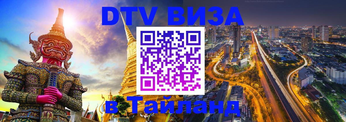 ДТВ виза в Таиланд 